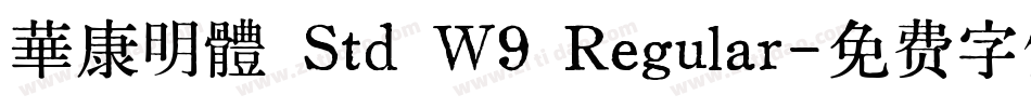 華康明體 Std W9 Regular字体转换
